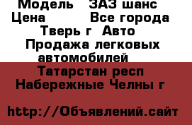  › Модель ­ ЗАЗ шанс › Цена ­ 110 - Все города, Тверь г. Авто » Продажа легковых автомобилей   . Татарстан респ.,Набережные Челны г.